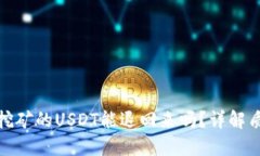 TP钱包质押挖矿的USDT能退回来吗？详解质押挖矿