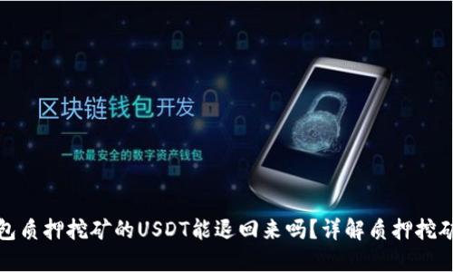 TP钱包质押挖矿的USDT能退回来吗？详解质押挖矿机制