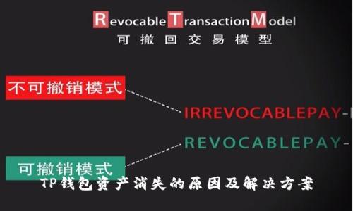 TP钱包资产消失的原因及解决方案