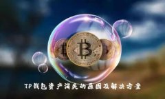 TP钱包资产消失的原因及解决方案