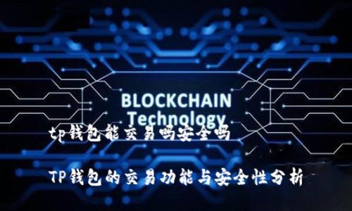 tp钱包能交易吗安全吗

TP钱包的交易功能与安全性分析