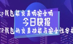 tp钱包能交易吗安全吗TP钱包的交易功能与安全性