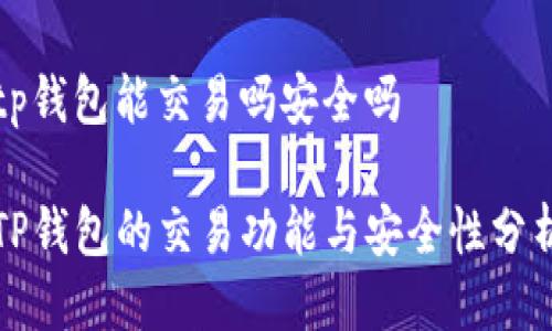 tp钱包能交易吗安全吗

TP钱包的交易功能与安全性分析