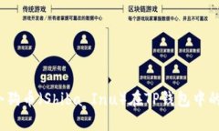 如何找到小狗币（Shiba Inu）在TP钱包中的合约地址