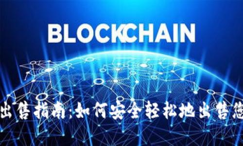 冷钱包以太坊出售指南：如何安全轻松地出售您的冷钱包资产