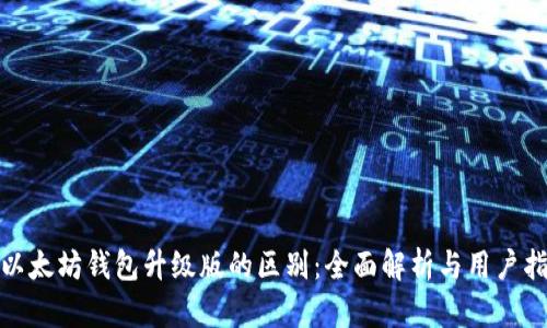 : 以太坊钱包升级版的区别:全面解析与用户指南