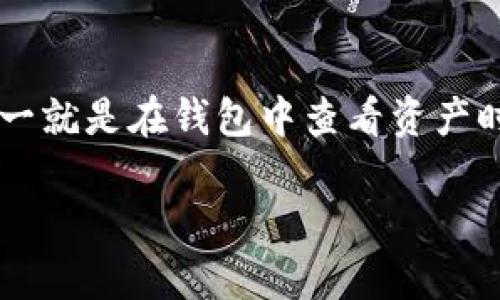 tp钱包是一款广受用户欢迎的数字货币钱包，方便用户进行各种加密资产的管理和交易。然而，不少用户在使用过程中可能遇到了一些问题，其中之一就是在钱包中查看资产时，发现某些数字货币的价格没有显示出来。这种情况可能会让用户感到困惑和担忧。接下来，我们将详细探讨这个问题的原因，并提供一些解决方案。

为什么TP钱包中有些数字货币没有显示价格？
