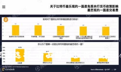 比特币钱包的介绍与选择：全面解析如何选择适合你的比特币钱包