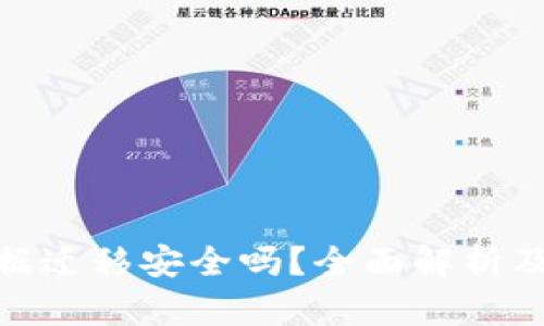 tp钱包数据迁移安全吗？全面解析及安全措施