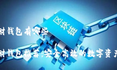 比特币理财钱包有哪些

比特币理财钱包推荐：安全高效的数字资产管理工具