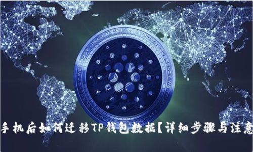 : 换手机后如何迁移TP钱包数据？详细步骤与注意事项