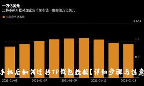 : 换手机后如何迁移TP钱包数据？详细步骤与注意事项