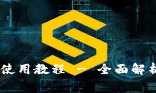 小金库钱包USDT使用教程 - 全面解析及常见问题解答