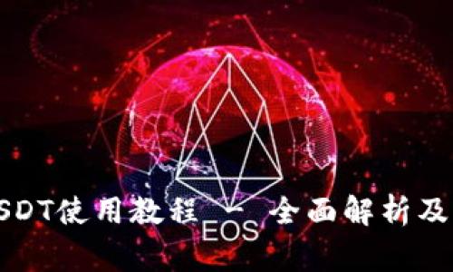 小金库钱包USDT使用教程 - 全面解析及常见问题解答
