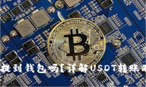 USDT币能提到钱包吗？详解USDT转账及使用指南