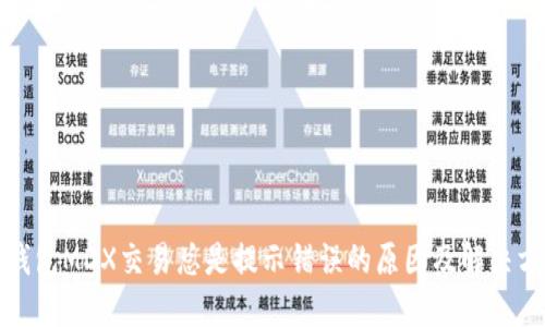 TP钱包MDX交易总是提示错误的原因及解决方案