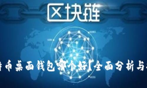 比特币桌面钱包哪个好？全面分析与推荐