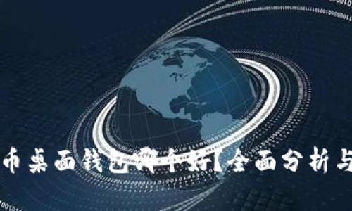 比特币桌面钱包哪个好？全面分析与推荐