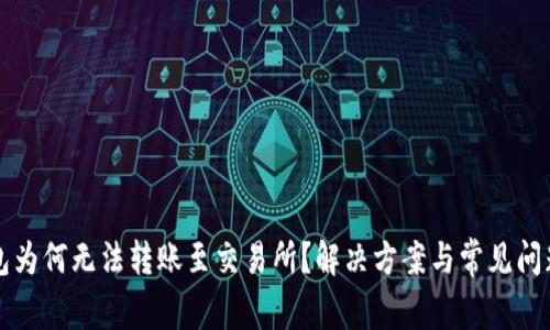 TP钱包为何无法转账至交易所？解决方案与常见问题解析