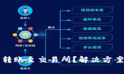 TP钱包为何无法转账至交易所？解决方案与常见问题解析