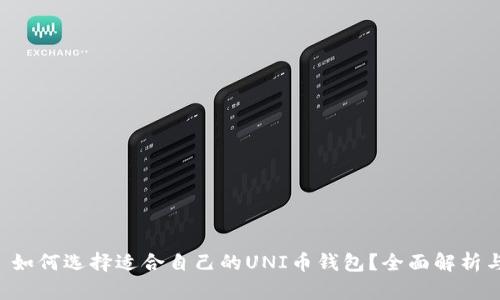 文章 如何选择适合自己的UNI币钱包？全面解析与推荐