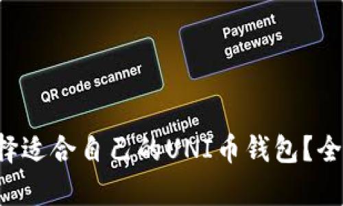 文章 如何选择适合自己的UNI币钱包？全面解析与推荐