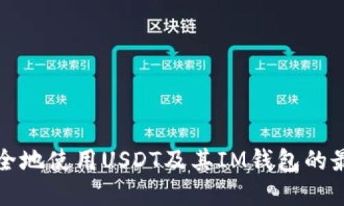 如何安全地使用USDT及其IM钱包的最佳实践