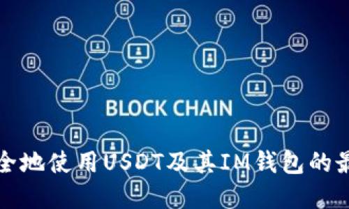 如何安全地使用USDT及其IM钱包的最佳实践