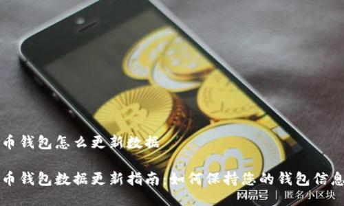 比特币钱包怎么更新数据

比特币钱包数据更新指南：如何保持您的钱包信息最新