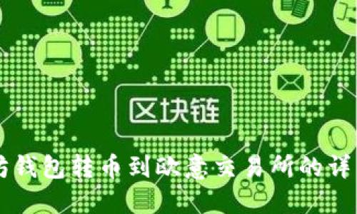 以太坊钱包转币到欧意交易所的详细指南