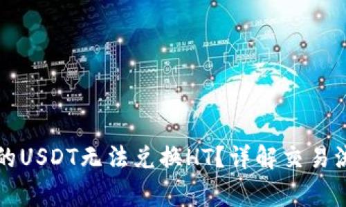 为什么钱包里的USDT无法兑换HT？详解交易流程与常见问题