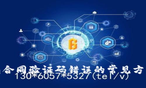 : 解决TP钱包合同验证码错误的常见方法与解决方案