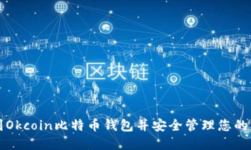 如何找到Okcoin比特币钱包并安全管理您的虚拟资产
