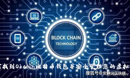 如何找到Okcoin比特币钱包并安全管理您的虚拟资产