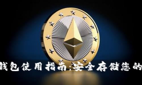 LTC冷钱包使用指南：安全存储您的莱特币