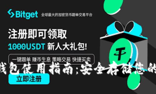 LTC冷钱包使用指南：安全存储您的莱特币