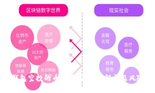 : TP钱包空投的币能买吗？全面解析及风险评估