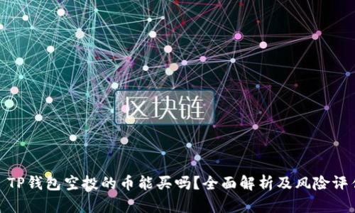 : TP钱包空投的币能买吗？全面解析及风险评估