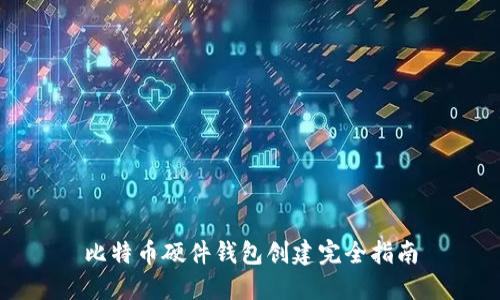 比特币硬件钱包创建完全指南