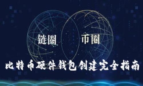 比特币硬件钱包创建完全指南