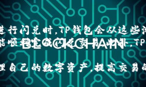   TP钱包闪兑能查到吗？详细解析与使用指南 / 

 guanjianci TP钱包, 闪兑, 数字货币, 区块链, 钱包安全 /guanjianci 

TP钱包概述
TP钱包是一款功能强大的数字货币钱包，用户可以使用它管理和交易各种数字货币。它支持众多区块链资产，用户可以通过钱包安全地进行数字资产的存储、转账、交易等操作。TP钱包不仅能存储各种数字资产，还提供了闪兑功能，方便用户即时兑换不同的数字货币。

什么是闪兑功能？
闪兑功能是TP钱包中的一项重要特点，允许用户快速兑换两种或多种数字货币，而无需通过中心化交易平台。该功能的主要优势在于速度和便利性，用户可以在几秒钟内完成兑换。闪兑一般是通过去中心化的流动性池实现的，确保用户在交易时能得到良好的价格和流动性。

TP钱包闪兑记录是否能够查到？
闪兑完成后，交易记录是可以查询的。每一次交易或兑换都会被记录在区块链上，这意味着其透明性和不可篡改性。用户可以通过TP钱包的相关功能查看自己的交易记录，包括闪兑的详细信息。
在TP钱包中，用户可以查看到所有闪兑相关的交易记录，包括兑换日期、兑换金额、兑换的货币种类以及交易手续费等。这些信息会被保存在用户本地钱包中，同时也记录在区块链上，提供了高度的安全性和透明性。

TP钱包的安全性如何保障？
安全性是数字货币钱包中最重要的因素之一。TP钱包采取多种措施来确保用户资产的安全。其中包括私钥的加密存储、二次验证、安全备份等功能。用户的私钥是钱包的核心，TP钱包提供了本地存储功能，用户需要对私钥进行妥善保管。
此外，在进行闪兑等交易时，TP钱包会提示用户确认交易信息，并提供交易的详细费用结构，让用户能够自主决定是否进行交易。多重验证是确保闪兑安全的重要环节之一，确保用户在进行交易时能够以更高的安全性完成其操作。

如何使用TP钱包的闪兑功能？
使用TP钱包进行闪兑相对简单，用户只需遵循以下步骤：
ol
li首先，确保您已经下载并安装了TP钱包，并完成相关的注册和身份验证流程。/li
li打开TP钱包，选择“闪兑”功能。根据需求选择需要兑换的数字货币类型。/li
li输入要兑换的金额，系统会自动为您计算出您所需支付的数量及可能的交易手续费。/li
li确认交易信息，确保无误后点击“确认交易”进行闪兑。/li
li等待系统完成交易，您将在几秒钟内看到变化的余额。/li
/ol
在整个过程中，用户可以随时查看交易状态，确保闪兑的顺利完成。

TP钱包的常见问题解答
在使用TP钱包和闪兑功能时，用户可能会产生一些疑问。以下是五个与TP钱包和闪兑相关的常见问题，及其详细解答。

1. TP钱包是否支持所有种类的数字货币闪兑？
TP钱包虽然支持许多种类的数字货币，但并非所有货币都能通过闪兑功能进行兑换。具体支持的闪兑币种会根据时事变化、市场需求和平台的流动性而有所不同。用户在使用闪兑前，应先查看TP钱包的官方公告或在闪兑页面查看当前可兑换的币种列表。
通常来说，主流的数字货币如比特币、以太坊、币安币等都是可闪兑的，而一些小众的、流动性不足的币种则可能不支持闪兑。TP钱包会定期更新支持的币种，用户可以通过软件内的提示了解会动态变化的信息，从而确保顺利完成交易。

2. 闪兑过程中如果发生错误，如何处理？
在闪兑过程中，用户可能会面临网络问题、操作失误等意外情况。如果发生错误，TP钱包会在一定程度上自动回滚交易，确保用户的资产安全。但如果交易已经完全完成，通常无法进行撤回。因此，在交易之前，用户一定要保证所输入的信息准确无误。
如果出现异常，用户可以根据TP钱包的客服渠道联系官方团队进行咨询。建议保存好相关交易截图和日志，以便于客服快速定位问题。从长远来看，用户在进行闪兑等重要操作时，建议多加小心，确保网络和信息的准确性。

3. 如何提高TP钱包的使用体验？
使用TP钱包时，有几个方面可以帮助用户提高使用体验。首先，保持软件更新至最新版本，确保使用的是官方正版应用，能够享受到最新的功能与安全保障。其次，定期备份钱包的信息，特别是私钥和助记词，以防设备损坏或者丢失。
此外，用户应该了解基本的数字货币知识，提高对市场动态的敏感度。在闪兑时，可以选择在流动性较好的时段进行交易，这样有助于获得更好的汇率。同时，保持对所持有数字资产的关注，以便及时做出适当的操作决策。

4. TP钱包中闪兑的交易手续费如何收取？
每次进行闪兑交易时，TP钱包会收取一定的手续费，这个费用通常是根据兑换的金额和币种的不同而有所变化。在确认闪兑交易时，TP钱包会显示相关的手续费信息，用户可以在交易确认之前查看。
值得注意的是，交易手续费是直接从用户的数字资产中扣除的，因此用户在进行闪兑时要预先考虑到这一点，确保其钱包中有足够的余额来支付所需的手续费用。此外，不同的闪兑币种之间手续费也可能不同，用户可以根据手续费的高低来决定是否进行兑换。

5. TP钱包是如何保证闪兑交易的流动性的？
TP钱包的闪兑功能主要依赖于其流动性池。这些流动性池通常由多个用户提供，形成去中心化的流动性供应系统。当用户进行闪兑时，TP钱包会从这些池中提取流动性以满足用户的兑换需求。
TP钱包会针对不同的数字资产设置不同的流动性策略，促使用户提供流动性。这一机制确保了即使在市场波动时，用户也能顺利完成闪兑交易。此外，TP钱包U也会根据实时市场的数据分析来流动性，为用户提供更加优质的服务体验。

总的来说，TP钱包的闪兑功能为数字货币爱好者提供了极大的方便，通过了解其基本功能与相关问题，用户可以更好地管理自己的数字资产，提高交易的效率与安全。随着数字货币市场的不断发展，选择安全便捷的钱包将是未来资产管理的重要环节。