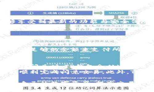   TP钱包闪兑能查到吗？详细解析与使用指南 / 

 guanjianci TP钱包, 闪兑, 数字货币, 区块链, 钱包安全 /guanjianci 

TP钱包概述
TP钱包是一款功能强大的数字货币钱包，用户可以使用它管理和交易各种数字货币。它支持众多区块链资产，用户可以通过钱包安全地进行数字资产的存储、转账、交易等操作。TP钱包不仅能存储各种数字资产，还提供了闪兑功能，方便用户即时兑换不同的数字货币。

什么是闪兑功能？
闪兑功能是TP钱包中的一项重要特点，允许用户快速兑换两种或多种数字货币，而无需通过中心化交易平台。该功能的主要优势在于速度和便利性，用户可以在几秒钟内完成兑换。闪兑一般是通过去中心化的流动性池实现的，确保用户在交易时能得到良好的价格和流动性。

TP钱包闪兑记录是否能够查到？
闪兑完成后，交易记录是可以查询的。每一次交易或兑换都会被记录在区块链上，这意味着其透明性和不可篡改性。用户可以通过TP钱包的相关功能查看自己的交易记录，包括闪兑的详细信息。
在TP钱包中，用户可以查看到所有闪兑相关的交易记录，包括兑换日期、兑换金额、兑换的货币种类以及交易手续费等。这些信息会被保存在用户本地钱包中，同时也记录在区块链上，提供了高度的安全性和透明性。

TP钱包的安全性如何保障？
安全性是数字货币钱包中最重要的因素之一。TP钱包采取多种措施来确保用户资产的安全。其中包括私钥的加密存储、二次验证、安全备份等功能。用户的私钥是钱包的核心，TP钱包提供了本地存储功能，用户需要对私钥进行妥善保管。
此外，在进行闪兑等交易时，TP钱包会提示用户确认交易信息，并提供交易的详细费用结构，让用户能够自主决定是否进行交易。多重验证是确保闪兑安全的重要环节之一，确保用户在进行交易时能够以更高的安全性完成其操作。

如何使用TP钱包的闪兑功能？
使用TP钱包进行闪兑相对简单，用户只需遵循以下步骤：
ol
li首先，确保您已经下载并安装了TP钱包，并完成相关的注册和身份验证流程。/li
li打开TP钱包，选择“闪兑”功能。根据需求选择需要兑换的数字货币类型。/li
li输入要兑换的金额，系统会自动为您计算出您所需支付的数量及可能的交易手续费。/li
li确认交易信息，确保无误后点击“确认交易”进行闪兑。/li
li等待系统完成交易，您将在几秒钟内看到变化的余额。/li
/ol
在整个过程中，用户可以随时查看交易状态，确保闪兑的顺利完成。

TP钱包的常见问题解答
在使用TP钱包和闪兑功能时，用户可能会产生一些疑问。以下是五个与TP钱包和闪兑相关的常见问题，及其详细解答。

1. TP钱包是否支持所有种类的数字货币闪兑？
TP钱包虽然支持许多种类的数字货币，但并非所有货币都能通过闪兑功能进行兑换。具体支持的闪兑币种会根据时事变化、市场需求和平台的流动性而有所不同。用户在使用闪兑前，应先查看TP钱包的官方公告或在闪兑页面查看当前可兑换的币种列表。
通常来说，主流的数字货币如比特币、以太坊、币安币等都是可闪兑的，而一些小众的、流动性不足的币种则可能不支持闪兑。TP钱包会定期更新支持的币种，用户可以通过软件内的提示了解会动态变化的信息，从而确保顺利完成交易。

2. 闪兑过程中如果发生错误，如何处理？
在闪兑过程中，用户可能会面临网络问题、操作失误等意外情况。如果发生错误，TP钱包会在一定程度上自动回滚交易，确保用户的资产安全。但如果交易已经完全完成，通常无法进行撤回。因此，在交易之前，用户一定要保证所输入的信息准确无误。
如果出现异常，用户可以根据TP钱包的客服渠道联系官方团队进行咨询。建议保存好相关交易截图和日志，以便于客服快速定位问题。从长远来看，用户在进行闪兑等重要操作时，建议多加小心，确保网络和信息的准确性。

3. 如何提高TP钱包的使用体验？
使用TP钱包时，有几个方面可以帮助用户提高使用体验。首先，保持软件更新至最新版本，确保使用的是官方正版应用，能够享受到最新的功能与安全保障。其次，定期备份钱包的信息，特别是私钥和助记词，以防设备损坏或者丢失。
此外，用户应该了解基本的数字货币知识，提高对市场动态的敏感度。在闪兑时，可以选择在流动性较好的时段进行交易，这样有助于获得更好的汇率。同时，保持对所持有数字资产的关注，以便及时做出适当的操作决策。

4. TP钱包中闪兑的交易手续费如何收取？
每次进行闪兑交易时，TP钱包会收取一定的手续费，这个费用通常是根据兑换的金额和币种的不同而有所变化。在确认闪兑交易时，TP钱包会显示相关的手续费信息，用户可以在交易确认之前查看。
值得注意的是，交易手续费是直接从用户的数字资产中扣除的，因此用户在进行闪兑时要预先考虑到这一点，确保其钱包中有足够的余额来支付所需的手续费用。此外，不同的闪兑币种之间手续费也可能不同，用户可以根据手续费的高低来决定是否进行兑换。

5. TP钱包是如何保证闪兑交易的流动性的？
TP钱包的闪兑功能主要依赖于其流动性池。这些流动性池通常由多个用户提供，形成去中心化的流动性供应系统。当用户进行闪兑时，TP钱包会从这些池中提取流动性以满足用户的兑换需求。
TP钱包会针对不同的数字资产设置不同的流动性策略，促使用户提供流动性。这一机制确保了即使在市场波动时，用户也能顺利完成闪兑交易。此外，TP钱包U也会根据实时市场的数据分析来流动性，为用户提供更加优质的服务体验。

总的来说，TP钱包的闪兑功能为数字货币爱好者提供了极大的方便，通过了解其基本功能与相关问题，用户可以更好地管理自己的数字资产，提高交易的效率与安全。随着数字货币市场的不断发展，选择安全便捷的钱包将是未来资产管理的重要环节。