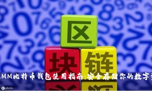 超MMM比特币钱包使用指南：安全存储你的数字资产