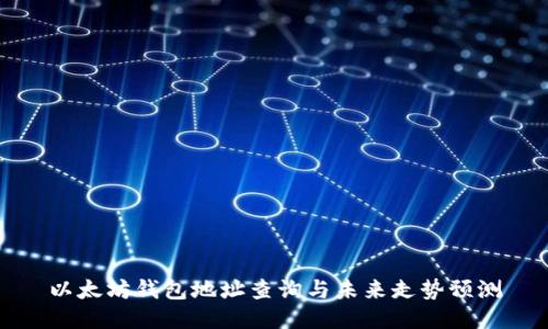 以太坊钱包地址查询与未来走势预测