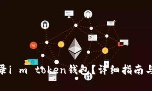 : 如何顺利登录i m token钱包？详细指南与常见问题解答