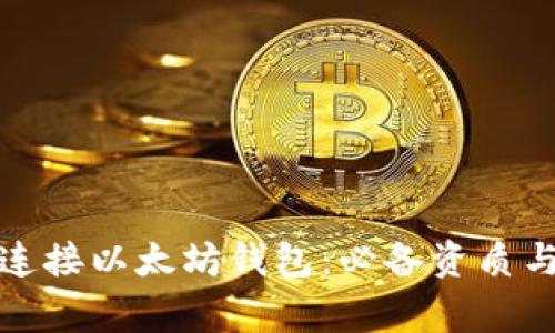 如何安全连接以太坊钱包：必备资质与注意事项