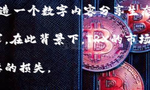 欧意买的TRX（波场币）提到钱包的过程，对于很多用户来说可能会有所困惑。以下是这篇内容的和相关关键词。

  如何将欧意购买的TRX提到钱包？ / 
 guanjianci 欧意, TRX, 提现, 钱包, 加密货币 /guanjianci 

### 1. 理解TRX及其钱包的概念

TRX，全称波场币，是一种基于区块链的加密数字货币。它是由波场基金会开发的，目标是构建去中心化的互联网和数字内容分享平台。作为加密货币的一种，TRX的交易和持有需要借助于钱包，而钱包则是用于存储、发送和接收加密货币的应用或服务。

在提到钱包时，用户通常会选择热钱包或冷钱包。热钱包是在线钱包，方便快速交易，但安全性稍差；冷钱包则是离线存储，安全性高，但不方便进行频繁交易。对于持有TRX的用户来说，了解这两种钱包形式是非常必要的。

### 2. 在欧意购买TRX的步骤

在欧意这种交易平台上购买TRX是一个相对简单的过程。首先，用户需要在欧意平台注册账户并进行身份验证。完成注册后，用户可以通过银行转账、信用卡或数字货币等方式充值资金。

一旦账户中有足够的资金，用户即可在平台上找到TRX。在交易页面，选择购买数量并提交订单。支付成功后，用户的欧意账户中就会显示相应数量的TRX。

欧意是一个提供多种数字资产交易的交易平台，包括TRX在内的多种主流加密货币，为用户提供了多样的投资选择。

### 3. 从欧意提取TRX到钱包的步骤

一旦用户在欧意平台上购买了TRX，接下来的步骤是将这些TRX提取到一个安全的钱包中。首先，用户需要打开他们的加密钱包，获取钱包地址。这个地址是一个由数字和字母组成的字符串，用户需确保复制准确，以防止损失。

接着，返回到欧意平台，找到“提取”或“提现”选项，点击进入。在提现页面中，用户需要输入钱包地址和提现金额。为了保障安全性，平台可能要求用户进行身份验证，如输入验证码或双重身份验证。

提取完成后，用户应查看钱包中是否已成功到账。这一过程可能需要一些时间，因为区块链网络可能会受到拥堵的影响。

### 4. 可能出现的问题及解决方案

在将TRX从欧意提取到钱包的过程中，用户可能会遇到各种问题。首先是钱包地址的准确性。如果用户输入了错误的钱包地址，将导致资产永久损失。因此，用户必须仔细检查地址，确保没有多余的空格和错误字符。

另外，一些用户可能会遇到提现费用过高的问题。在进行提现前，最好了解平台的收费标准，并选择合适的时间进行提现，以便减少损失。

用户提现后，如果长时间没有到账，需保持耐心，因为区块链确认需要时间。在此期间，用户可以通过查看交易记录确认提现是否已提交。

### 5. 相关的问题

#### 1. 如何选择适合的加密钱包？

选择一个适合自己的加密钱包至关重要。用户需要考虑多个因素，包括钱包的安全性、易用性以及支持的加密货币种类。

安全性方面，冷钱包通常更为安全，但不太方便进行频繁交易。热钱包相对来说比较适合日常交易，但要选择那些知名度高、声誉良好的钱包服务商。

如果你主要投资TRX，确保选择支持TRX的多币种钱包或者专门钱包。在选择时，还需查看其社区反馈和用户评价，以确保该钱包服务的可靠性。

#### 2. TRX转账时需要多长时间？

TRX转账的时间一般取决于区块链网络的状态。通常情况下，TRX的交易确认时间相对较快，一般只需数分钟。

然而，如果网络拥堵，确认时间可能会有所延迟。用户可以通过波场浏览器实时查看交易状态，了解转账是否已确认。此外，确保在转账时选择适当的手续费，以提升交易的优先级。

#### 3. 如何保证我的TRX安全？

保证TRX安全的关键在于选择安全的钱包、谨慎处理私钥和账户信息。使用冷钱包存储长期投资的TRX，减少在线热钱包中的资金。

此外，定期备份钱包信息，启用双重身份验证等安全措施，可以进一步提高账户安全性。在进行任何交易前，请确认交易对方的身份和地址，避免遭遇诈骗。

#### 4. 为什么我的TRX提现失败？

提现失败的原因可能有很多，包括钱包地址错误、提现金额超过可用余额、未通过身份验证或交易费用不足。

用户可仔细查看失败提示，确认提现流程中的每一个步骤确保无误。如果需要，可以联系欧意客服进行查询和解决。

#### 5. TRX的未来发展前景如何？

TRX的未来发展前景与其背后的技术支持和市场需求密切相关。波场作为一个去中心化的互联网平台，致力于打造一个数字内容分享生态系统。随着去中心化应用（dApp）的逐渐普及，TRX作为其生态中的重要组成部分，其需求也会随之增长。

此外，波场基金会持续在技术上投入和开发，推出新的功能和服务，这都将进一步推动TRX的应用场景和市场需求。在此背景下，TRX的市场表现值得关注。

总之，在从欧意提取TRX到钱包的过程中，了解这些基本知识和步骤可以帮助用户更顺利地进行操作，避免不必要的损失。