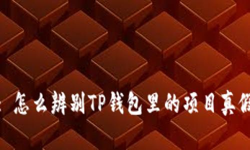 : 怎么辨别TP钱包里的项目真假