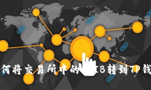 如何将交易所中的SHIB转到TP钱包