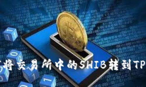 如何将交易所中的SHIB转到TP钱包